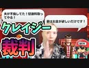 もうこんな裁判したくない！