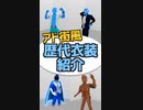 アド街風に歴代衣装を紹介してみた！【VTuberの衣装】