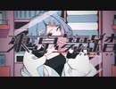 東亰舞踏 / Ari ver.RE。