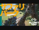 【Planet Zoo】ようこそサファリパークへ | ミーアットザズー【ゆっくり実況/プラネットズー】#9