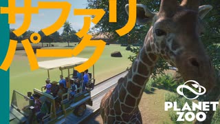 【Planet Zoo】ようこそサファリパークへ | ミーアットザズー【ゆっくり実況/プラネットズー】#9