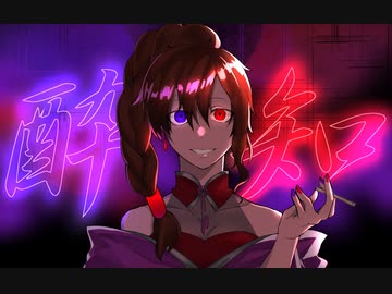 〘酔いどれ知らず〙を歌ってみた  【ムオン≠リンネ】