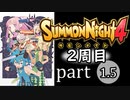 【サモンナイト4】それぞれの物語 part1.5【2週目】