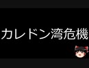 【ゆっくり朗読】ゆっくりさんと世界事件簿 その200