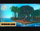 【RAFT】part1 よーほーよーほー海賊暮らしー♪　自由気ままな海上生活
