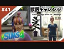 【sims4】獣医チャレンジ  #41【ゆっくり実況プレイ】