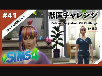 【sims4】獣医チャレンジ  #41【ゆっくり実況プレイ】