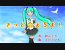 きっと会えるよ！【初音ミク】