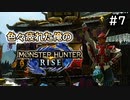 【MHRiese】#7 色々疲れた俺のモンスターハンターライズ