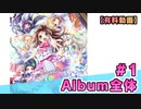 【有料動画】Album全体　1st Album記念 Special放送#１　出演：社本悠