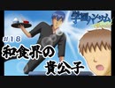 『学園ハンサムSpecial』#18 和食界の貴公子【実況】