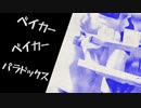 ベイカーベイカーパラドックス / 鏡音リン・レン【VOCALOID】