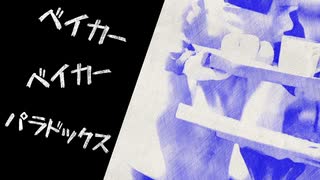 ベイカーベイカーパラドックス / 鏡音リン・レン【VOCALOID】