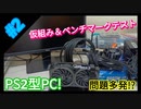 【魔改造】PS2にi9-12900とRTX3070を搭載したメインPC計画その２