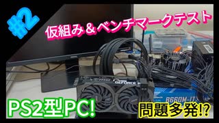 【魔改造】PS2にi9-12900とRTX3070を搭載したメインPC計画その２