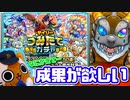 【モンスト実況】積み立てガチャを崩すとき【50連】
