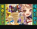 【城プロネタ動画】真・武神降臨！福島正則を竜巻だけで倒す！【御城プロジェクト:RE】