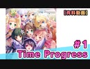 【有料動画】Time Progress　1st Album記念 Special放送#１　出演：社本悠