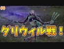 【ELDEN RING】ダリウィルさんとの死闘！！！！！【実況プレイ】#8