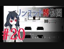 【ノンスント博物園】わくわく残業ファンタジー【実況風プレイ】#20