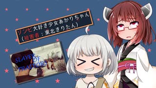 【Slayer Of Traitors】ゾンビ大好き少女あかりちゃん（被害者：東北きりたん）【ソフトウェアトーク実況】