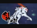 【実況】人事を尽くして天命を待つ | 大神 絶景版 | #21
