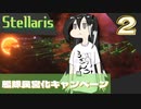 【Stellaris】社会不安を煽ってみれば業績アップの音がする【part2】