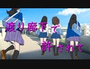 渡り廊下で許されて / feat. さとうささら