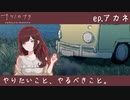 【ナツノカナタ】天才の生き方　episode.アカネ