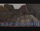 【ELDEN RING】密使生活　41灯目