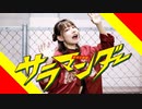【チャイナ】サラマンダー　踊ってみた【辛麺】