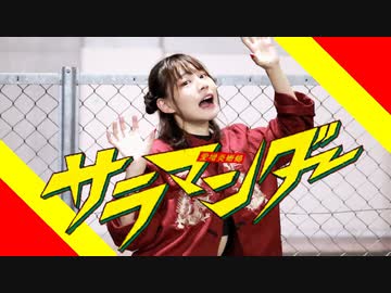 【チャイナ】サラマンダー　踊ってみた【辛麺】