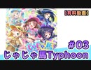 【有料動画】じゃじゃ馬 Typhoon　1st Album記念 Special放送#3　出演：吉村那奈美