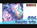 【有料動画】Empty trip　1st Album記念 Special放送#4　出演：天野聡美