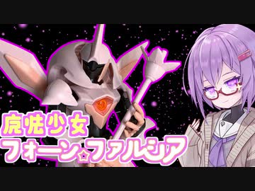 魔法少女(のような)フォーンファルシア【積プラ崩すゆかりちゃん！part13】