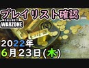 #ウォーゾーン 6月23日プレイリスト確認。2022年【CoD:Warzone】