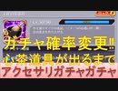BLEACH ブレソル実況 part2528(アクセサリガチャ ついに確率変更！心茶道具が出るまで！！)