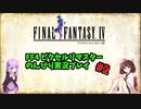 FF4ピクセルリマスター のんびりVoiceroid実況#2