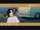 【ナツノカナタ】私の故郷　episode.シノ