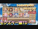 うぷ主は美少年になるようです モンスター娘TD 86話 イベントクエスト「アチチなHOTトレーニング」EX4