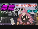 【FE風花雪月】無職の学級～ニートクラッセ～　第２７回 【ファイアーエムブレム】