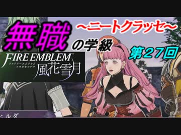 【FE風花雪月】無職の学級～ニートクラッセ～　第２７回 【ファイアーエムブレム】