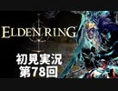 【初見実況】エルデンリング 第78回【手汗かき人が逝く】