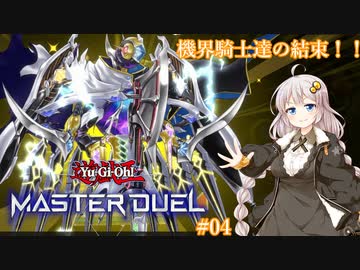 【遊戯王マスターデュエル#04】機界の騎士達【VOICEROID実況】