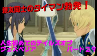人生初めてのテイルズオブヴェスペリアパート２９