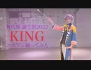 【プロセカコスプレ】KING　コスプレで踊ってみた　神代類誕生祭2022【オリジナル振付】