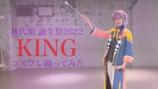 【プロセカコスプレ】KING　コスプレで踊ってみた　神代類誕生祭2022【オリジナル振付】