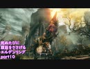 【ELDEN RING】完全初見 死ぬたびに腹筋をささげるエルデンリングpart10