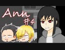 【Ann】セキュリティは伊達じゃない　4時限目