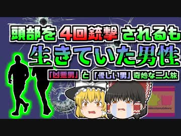 【1978年ｱﾒﾘｶ】4発の弾丸を頭に撃たれ生還した男『凶悪男』と「優しい男」の奇妙な旅　【ゆっくり解説】